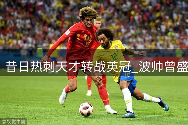 昔日热刺天才转战英冠 波帅曾盛赞的梅西接班人开启新篇章