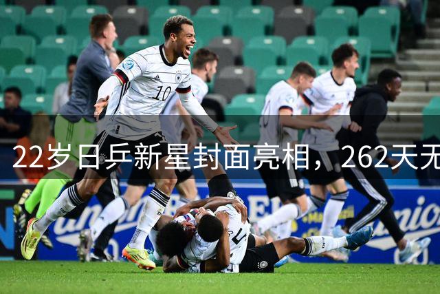 22岁日乒新星封面亮相，262天无国家队征召仍坚持奥运梦