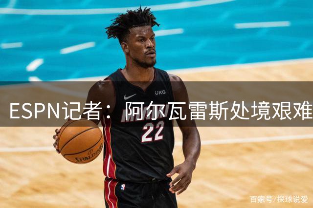 ESPN记者：阿尔瓦雷斯处境艰难，这种局面对马竞也不利